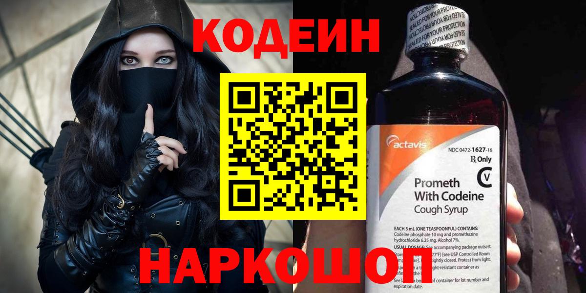 Codein Purple Drank  Вход с VPN  Кодеин Purple Drank  Старый Оскол 